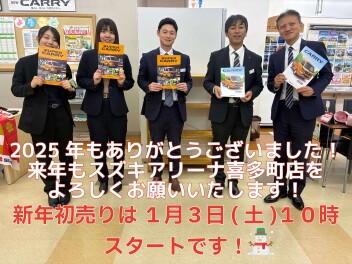 今年もありがとうございました！１月３日から初売りです！